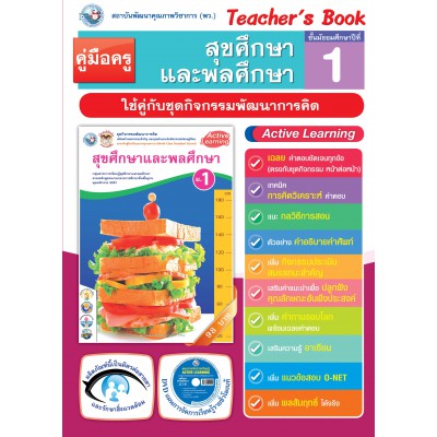 คู่มือครู ชุดกิจกรรมการเรียนรู้พัฒนาการคิด สุขศึกษาและพละศึกษา ม.1